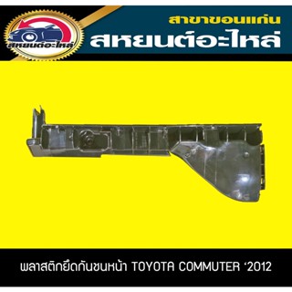 พลาสติกยึดกันชนหน้า กิ๊บล็อคกันชนหน้า TOYOTA KDH COMMUTER 2012 เทียบ