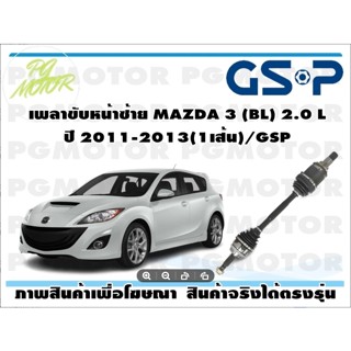 เพลาขับหน้าซ้าย MAZDA 3 (BL) 2.0 L ปี 2011-2013(1เส้น)/GSP