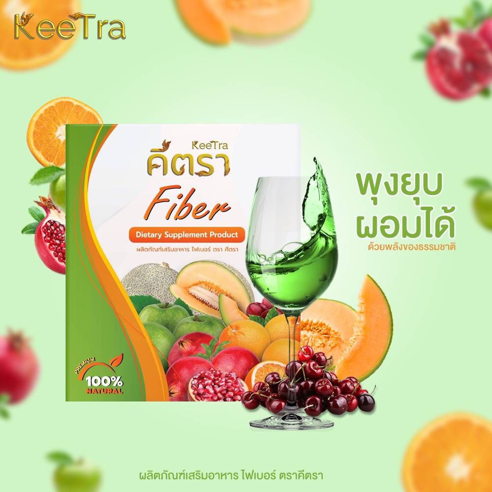 คีตราไฟเบอร์ Keetra Fiber Detox ดีท็อกลำไส้ ลดน้ำหนัก เพื่อสุขภาพ