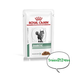 🐈Royal canin Diabetic cat อาหารเปียกสำหรับแมวเบาหวาน 1กล่องมี 12ซอง