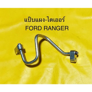 ท่อแอร์ แป็บแอร์ FORD RANGER’96 แผง-ไดเออร์ ฟอร์ดเรนเจอร์