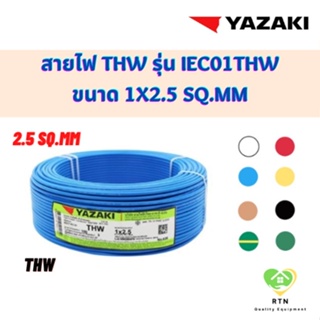 YAZAKI สายไฟ THW ความยาว 100 เมตร/ม้วน รุ่น 60227 IEC01 THW ขนาด 1x2.5 Sq.mm มี 8 สีให้เลือก