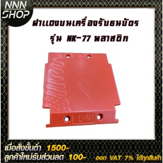 ฝาเเดงบนเครื่องรับธนบัตร รุ่น NK-77 พลาสติกอย่างดีราคาย่อมเยา