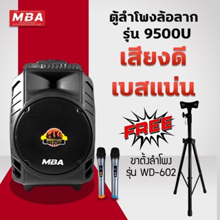 MBAAUDIOTHAILAND ตู้ลำโพงล้อลาก15นิ้ว พร้อมขาตั้ง MBA รุ่น MB-9500U เสียงดี เบสหนัก พร้อมไมค์ลอยคู่ ขาตั้งเหล็กอย่างดี