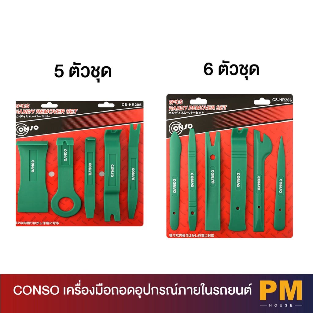 Conso cs-Hr206 เครื่องมือถอดอุปกรณ์ภายในรถยนต์ ตัวงัดคอนโซลรถยนต์ 6ตัวชุด ผลิตจากพลาสติกอย่างดี +++