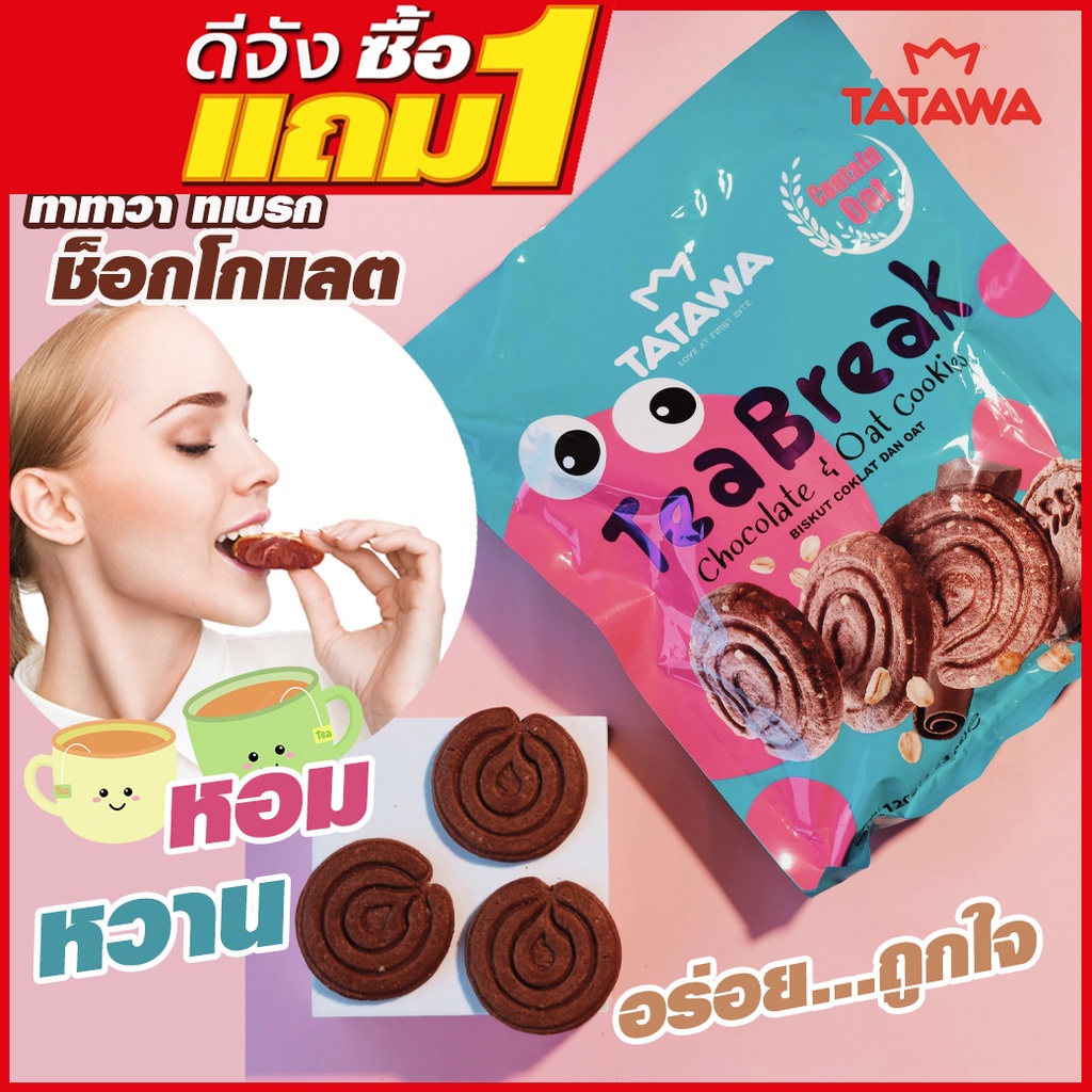 #1แถม1 ทาทาวา ทีเบรก ช็อกโกแลต Tatawa Tea Break Chocolate &amp; Oat Cookies