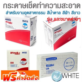 กระดาษเช็ดทำความสะอาดสำหรับงานอุตสาหกรรม สีน้ำตาล สีฟ้า สีขาว ยี่ห้อ KIMBERLY CLARK จัดส่งฟรี!!!