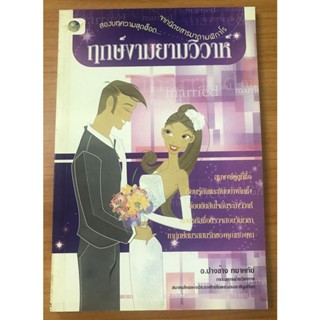 ฤกษ์งามยามวิวาห์ | อ.ปางช้าง ทยาหทัย (หนังสือเก่ารับตามสภาพ)