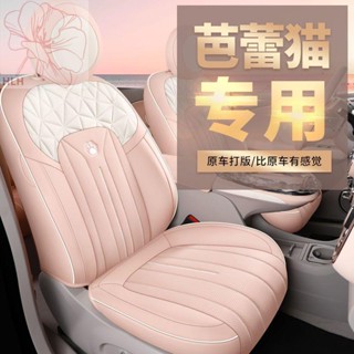 เฉพาะสำหรับ Euler Ballet Cat Seat Cover เบาะรองนั่งแบบ All-Inclusive ระบายอากาศได้ Ballet Cat Modified Four Seasons Univ