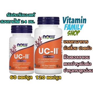 อาหารเสริมลดอาการปวดข้อ เข่า Now Food, UC II Joint Health Undenatured Type II Collagen 60 Veg Capsules ,120 Veg Capsules