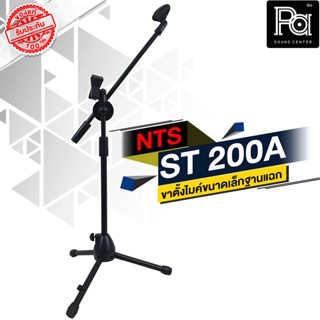 NTS ST 200A ขาตั้งไมค์ ฐานแฉก พร้อมแขนบูม และ คอจับไมค์ รุ่น ST200A ST-200A ขาไมค์บูมเล็ก ขาตั้งไมค์ พีเอ ซาวด์ เซนเตอร์