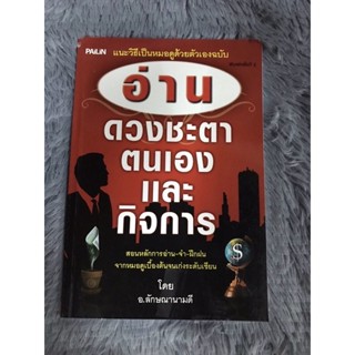 หนังสือ อ่านดวงชะตาตนเอง และกิจการ