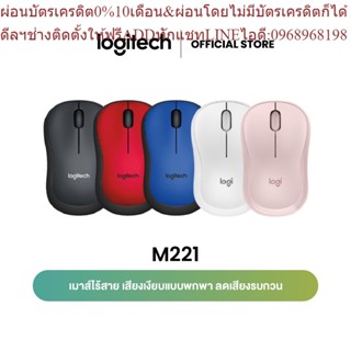 Logitech M221 Silent Wireless Mouse (เมาส์ไร้สาย ไร้เสียงรบกวน)