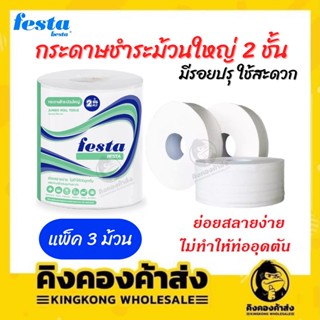 FESTA กระดาษชำระม้วนใหญ่ แพ็คละ 3 ม้วนJumbo Toilet Paper Roll เฟสต้า ทิชชู่