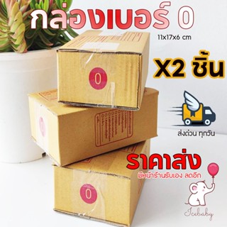 กล่องพัสดุเบอร์0 x2ชิ้นกล่องไปรษณีย์ ราคาส่งตรงโรงงาน ส่งด่วนทุกวัน กล่องพัสดุไปรษณีย์ราคาส่งทุกเบอร์