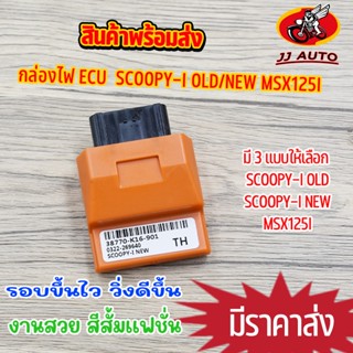 กล่องไฟ ECU กล่องไฟเเต่ง scoopy-i msx กล่องปาดรอบ สีส้มเเฟชั่น กล่องไฟ สกุปี้ไอ มี3เเบบให้เลือก scoopyiเก่า/ใหม่/msx125i