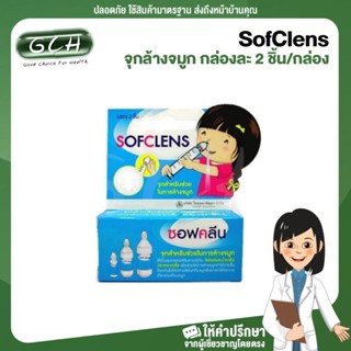 Sofclean จุกล้างจมูก กล่องละ 2 ชิ้น/กล่อง GCH ยิืนดีบริการ