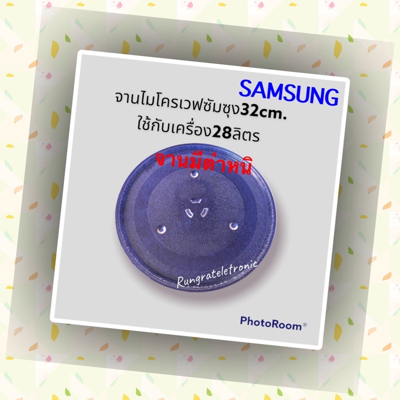 จานไมโครเวฟซัมซุงขนาด32cm.(จานไม่สวยขอคนรับได้นะค่ะ)ใช้กับเครื่อง28ลิตรของซัมซุงได้ทุกรุ่น*สอบถามทางร้านก่อนได้ค่ะ