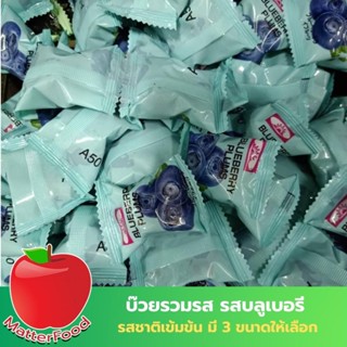 บ๊วยรวมรส บ๊วยรสบลูเบอรี บ๊วยแบบซอง บ๊วยรสบลูเบอรีแบบซอง ขนาด 500 กรัม 1 กก. และ 2 กก. บ๊วยรสบลูเบอรีเข้มข้น