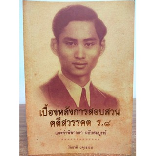 หนังสือ ประวัติศาสตร์ การเมือง การปกครอง : เบื้องหลังการสอบสวนคดีสวรรคต ร.๘ และคำพิพากษา ฉบับสมบูรณ์