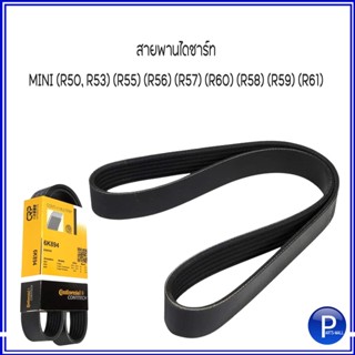 MINI สายพานไดชาร์ท สำหรับ MINI (R50, R53) (R55) (R56) (R57) (R60) (R58) (R59) (R61) แบรนด์ Continental มินิ 6PK894