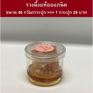 รวงผึ้งแท้ออแกนิค กระปุกละ 40 กรัม (ชิ้นพอดีคำ)