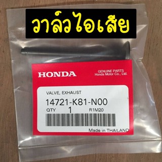 วาล์วไอเสีย14721-K81-N00, วาล์วไอดี14711-K81-N00 SCOOPY-I อะไหล่แท้ HONDA