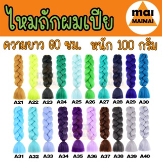 ไหมไฟเบอร์ ไหมถักผมเปีย (A21-A40) แฮรพีช คอนโรล ถักผมชิคกี้ชิค