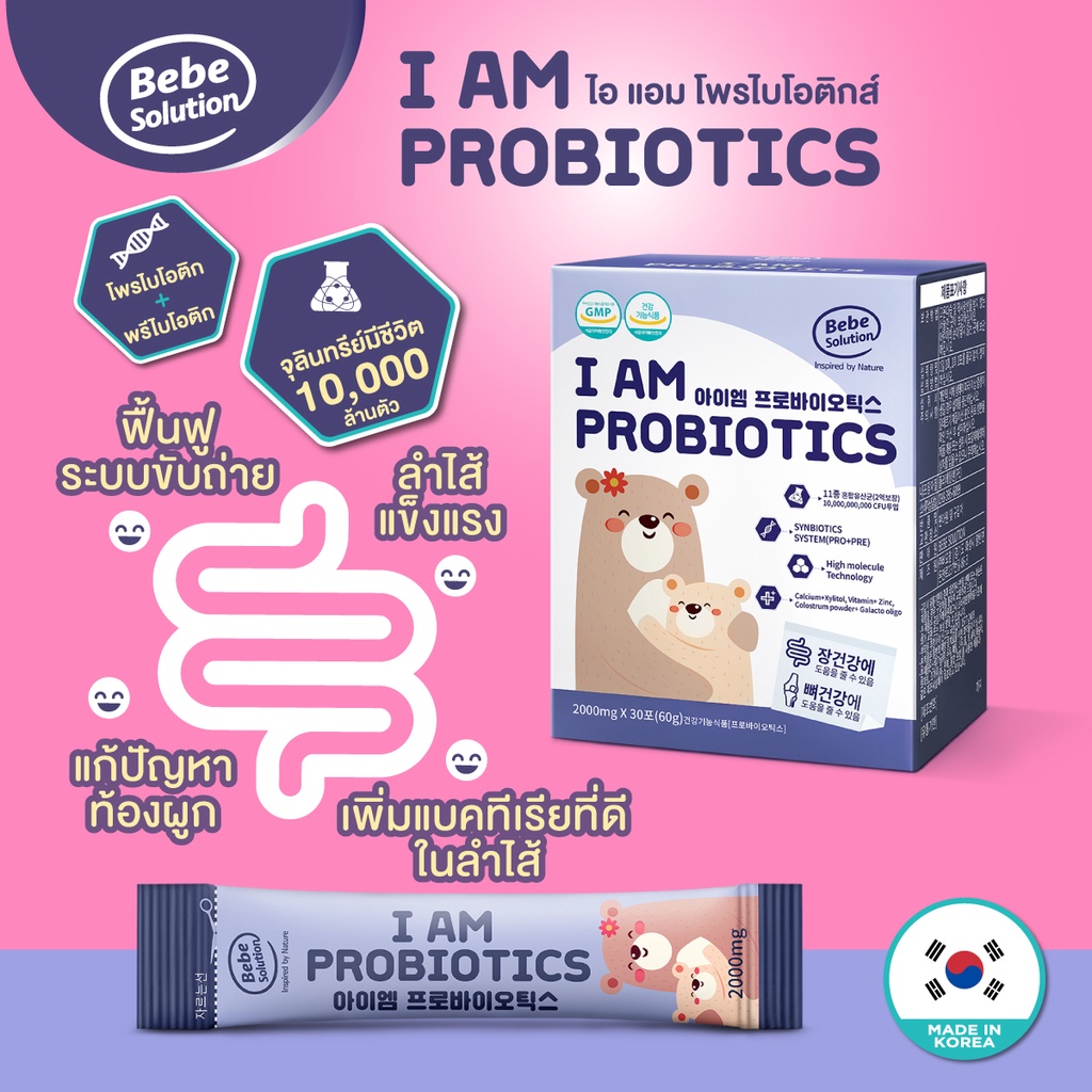 Bebesolution I am Probiotics ไอแอม โพรไบโอติกส์ นำเข้าจากเกาหลี ปรับสมดุลลำไส้ ระบบขับถ่าย