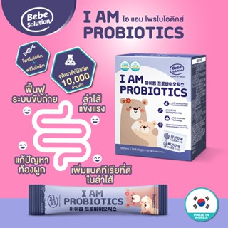 Bebesolution I am Probiotics ไอแอม โพรไบโอติกส์ นำเข้าจากเกา…
