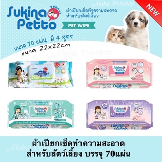 Sukina Petto Pet Wipes❤️ทิชชู่เปียกสำหรับสัตว์เลี้ยง ไซซ์ผืน 22x22cmห่อใหญ่บรรจุ 70ผืน