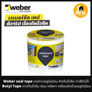 WEBER SEAL TAPE เทปกาวอลูมิเนียม เทปกาวเวเบอร์ เทปติดกันรั่วซึม ทาสีทับได้ เทปซ่อมหลังคา เคลือบผิวด้วยอลูมิเนียมอย่างดี