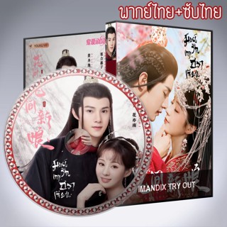 ซีรี่ส์จีน มนต์รักเกาะฮวาเจียน Believe in Love DVD 4 แผ่น พากย์ไทย+เสียงจีนซับไทย