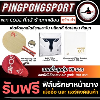 Pingpongsport ไม้ปิงปองสอดไส้คาร์บอน PPH FightingFish ประกอบยาง Loki T3pro + Kokutaku 007proselected