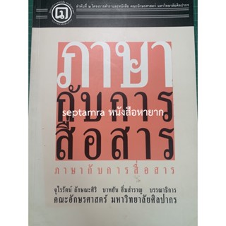 ***{หนังสือหายาก}*** ภาษากับการสื่อสาร [รศ. ดร.จุไรรัตน์ ลักษณะศิริ และ ผศ.บาหยัน อิ่มสำราญ (บรรณาธิการ)]