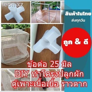 ข้อต่อ DIY 25 มิล ทำโครง ข้อต่อท่อ 25 มิล ข้อต่อ90 ข้อต่อ5ทาง 3ทาง 4ทาง ทำโครงสร้าง โครงแปลงผัก โครงมุ้ง โรงเรือน ตู้เพา