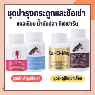 ชุดอาหารเสริม แคลเซียม น้ำมันปลา กิฟฟารีน น้ำมันตับปลา calcium fish oil GIFFARINE