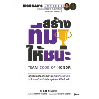 หนังสือ สร้างทีมให้ชนะ : Team Code of Honor ผู้แต่ง Blair Singer สนพ.ซีเอ็ดยูเคชั่น หนังสือการบริหารธุรกิจ #BooksOfLife