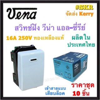 VENA สวิตช์ทางเดียว วีน่า L-Series รุ่น LS1641 (ชุด 10ชิ้น) สวิทช์ สวิตช์ไฟ สวิทช์ฝัง Switch Single Pole แบบเสียบล็อคสาย จัดส่งKerry