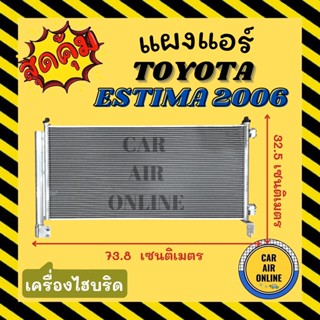 แผงร้อน แผงแอร์ TOYOTA ESTIMA 2006 - 2010 HYBRID ไฮบริด โตโยต้า เอสติม่า 06 - 10 รังผึ้งแอร์ คอนเดนเซอร์ แผง คอนเดนเซอร์