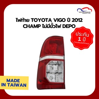 ไฟท้าย TOYOTA VIGO ปี 2012 CHAMP ไม่มีขั้วไฟ DEPO (ขายแยกข้าง)