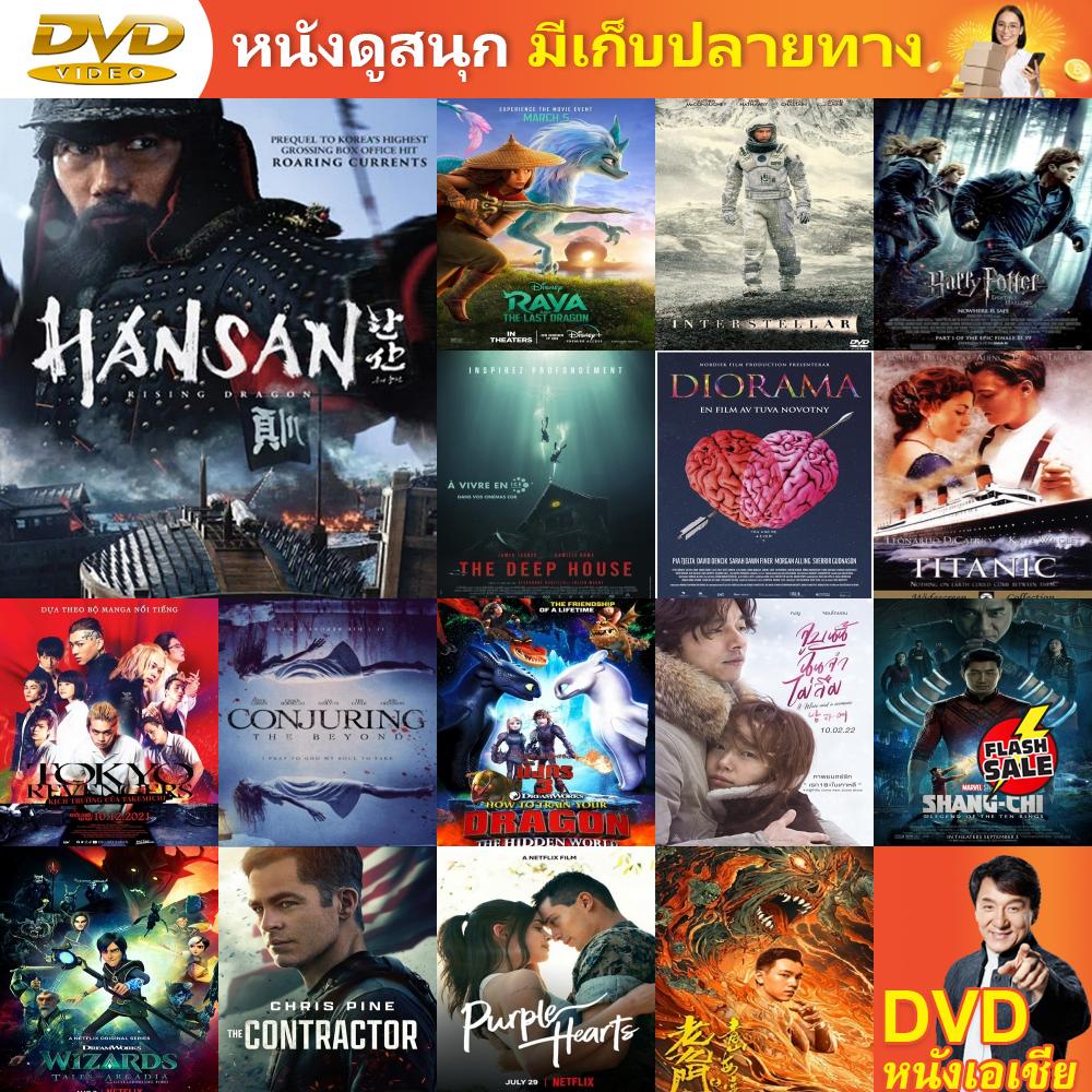 DVD ดีวีดี Hansan Rising Dragon หนัง DVD แผ่น DVD DVD ภาพยนตร์ แผ่นหนัง แผ่นซีดี เครื่องเล่น DVD ดีวีดี vcd ซีดี หนัง