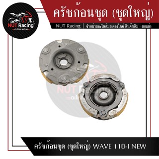 ครัชก้อนชุด (ชุดใหญ่) WAVE 110-I NEW