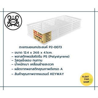 ตะแกรงเหลี่ยม 3 ช่อง KEYWAY รุ่น P2-0073 สีขาว ขนาด 12.4 x 24.6 x 4.1 ซม.