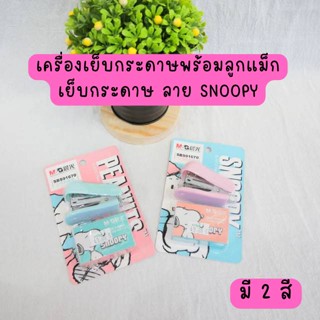 เครื่องเย็บกระดาษ SNOOPY NO.12 พร้อมลวดเย็บกระดาษNO.10 M&amp;G