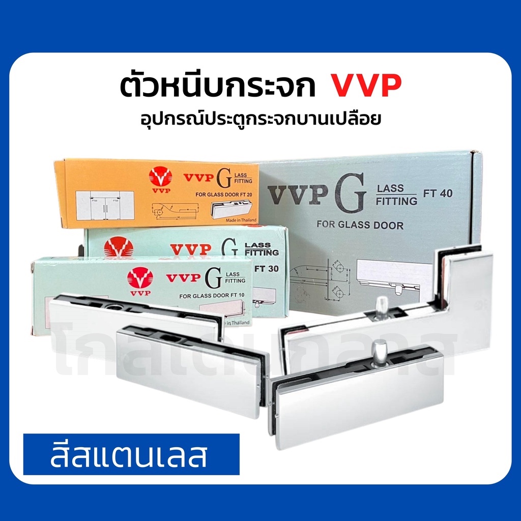 ตัวหนีบกระจกVVP อุปกรณ์ประตูกระจกบานเปลือย หนีบกระจกบานเปลือย