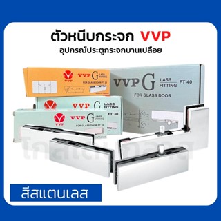 ตัวหนีบกระจกVVP อุปกรณ์ประตูกระจกบานเปลือย หนีบกระจกบานเปลือย