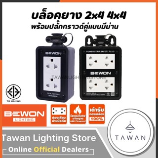 BEWON 2x4 4x4 บล็อกยางพร้อมปลั๊กกราวด์ มีม่านนิรภัย มีบริการต่อสายไฟ(ต่อแบบใช้ปลั๊ก 3 ขา)