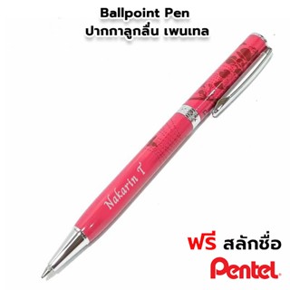 PENTEL Sterling Limited Twist Ballpoint Pen ปากกาลูกลื่น เพนเทล ลายดอกไม้ ด้ามหมุน #B811 [ฟรี สลักชื่อ]