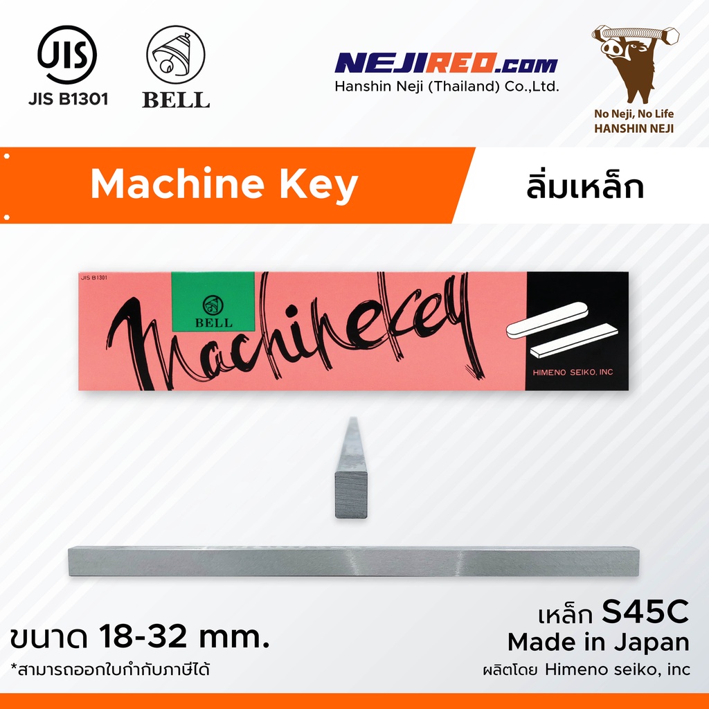 ลิ่มแท่งเหล็ก S45C Machine key / Parallel Key ยาว 300 มิล ยี่ห้อ Bell (ขนาดตั้งแต่ 18-32 mm.)